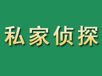 零陵市私家正规侦探