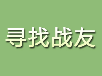 零陵寻找战友